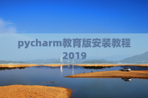 pycharm教育版安装教程2019
